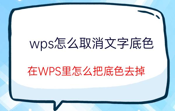 wps怎么取消文字底色 在WPS里怎么把底色去掉？